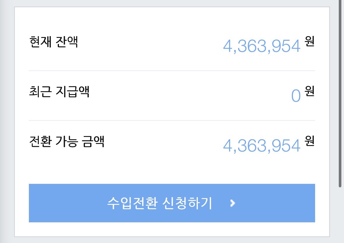 애드포스트 정산 화면 — 전환 가능 금액 4,363,954원