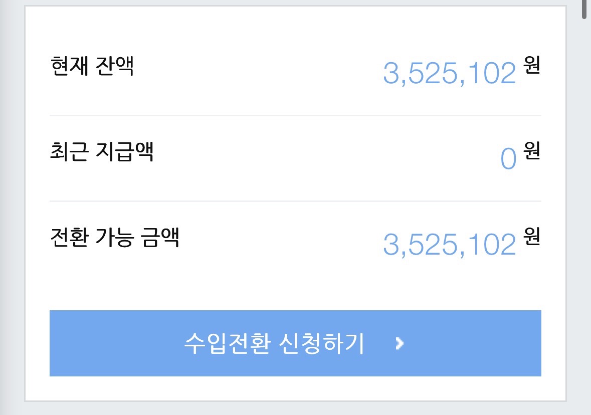 애드포스트 정산 화면 — 전환 가능 금액 3,525,102원