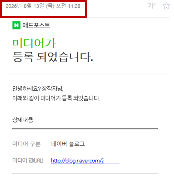 네이버 애드포스트 미디어 등록 완료 메일 — 2026년 8월 13일