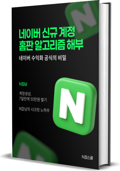 네이버 신규 계정 홈판 알고리즘 해부 전자책 표지