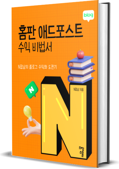홈판 애드포스트 수익 비법서 전자책 표지