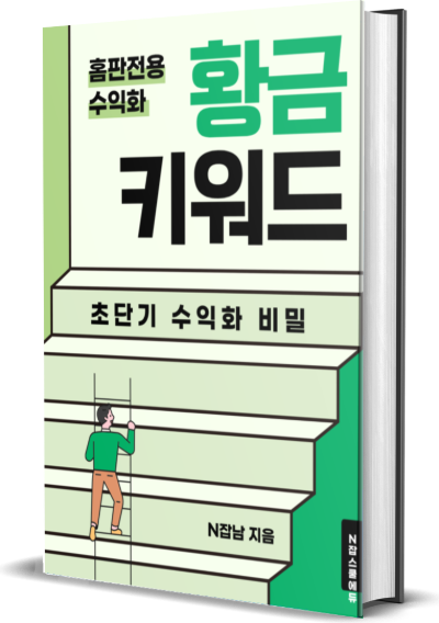 홈판전용 수익화 황금 키워드 전자책 표지